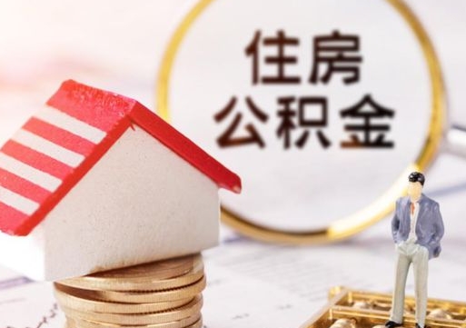 三明个人的住房公积金怎么提取（个人如何提取住房公积金的钱）