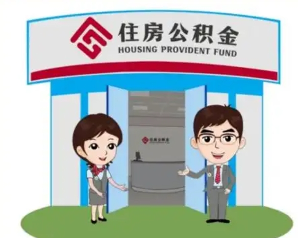 三明装修可以用住房公积金么（装修能使用公积金吗）